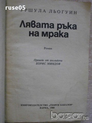 Книга "Лявата ръка на мрака - Уршула Льогуин" - 278 стр., снимка 2 - Художествена литература - 8354105