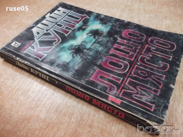 Книга "Лошо място - книга 1 - Дийн Кунц" - 238 стр., снимка 7 - Художествена литература - 17534202