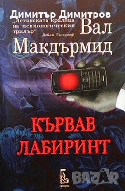 Кървав лабиринт Вал Макдърмид