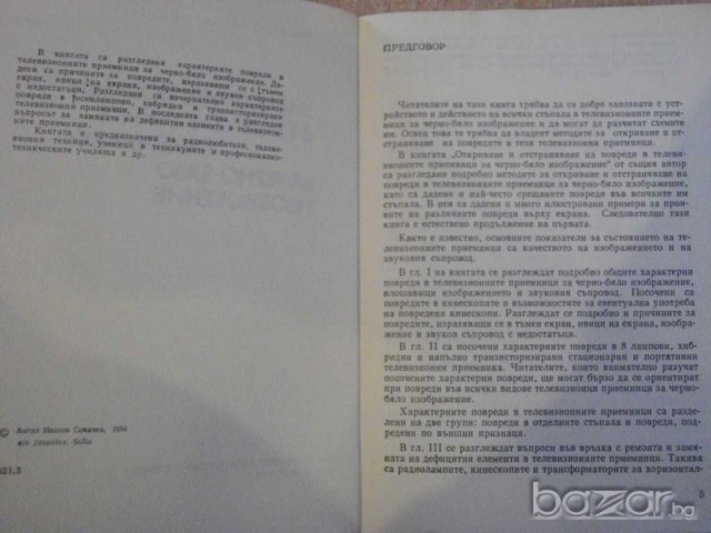 Книга "Характ.повреди в телевиз.прием.-А.Сокачев" - 164 стр., снимка 2 - Специализирана литература - 8039983