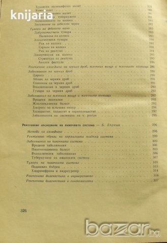Клинична рентгенология: Учебник за студенти медици , снимка 5 - Учебници, учебни тетрадки - 18228451