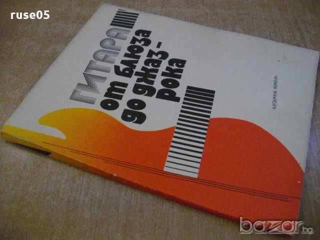 Книга "Гитара от блюза до джаз-рока-Ю.Дмитриевский"-96 стр., снимка 7 - Специализирана литература - 15823934