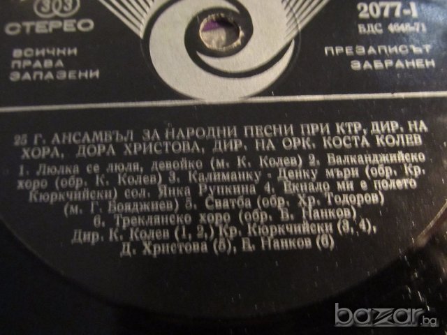 грамофонна плоча народни 25 години ансамбъл за народни песни   -изд. 70те години - народна музика .
