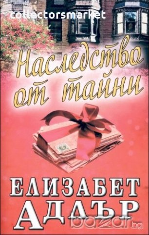 Наследство от тайни, снимка 1 - Художествена литература - 19270267