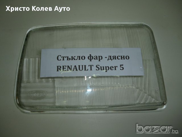 Стъкло за фар ляво и дясно Renault Super 5, снимка 2 - Части - 15387421