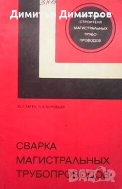 Сварка магистральных трубопроводов Ю. Г. Гаген