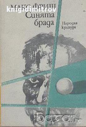 Синята брада.  Макс Фриш, снимка 1 - Художествена литература - 14187208