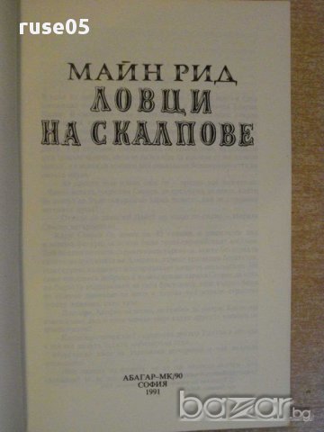 Книга "Ловци на скалпове - Майн Рид" - 158 стр., снимка 2 - Художествена литература - 8387661