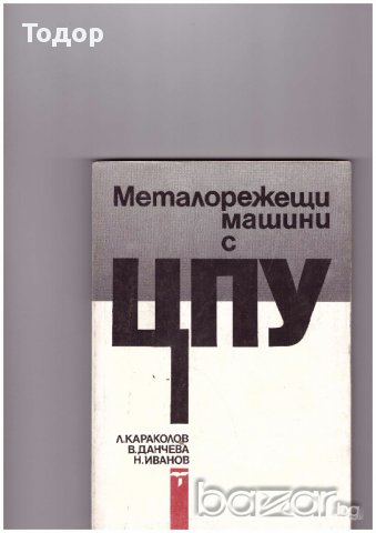 Металорежещи машини с ЦПУ Леонид Караколов