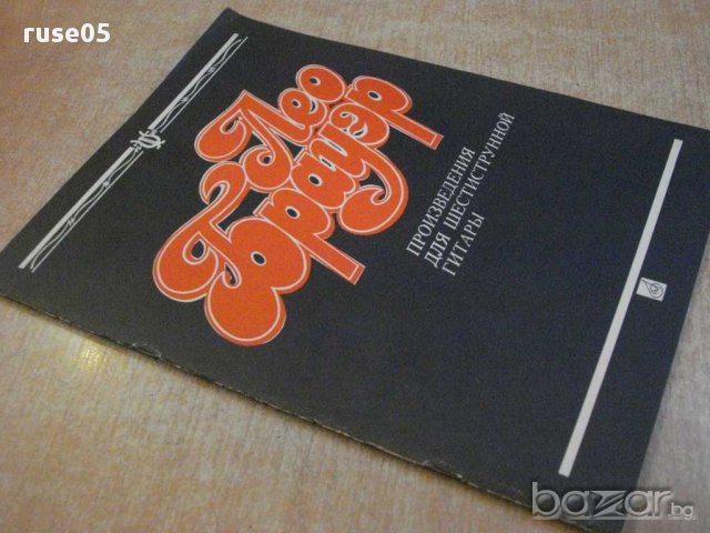 Книга"Лео Брауер-произв.для шестистр.гит.-Максименко"-48стр., снимка 7 - Специализирана литература - 15847075