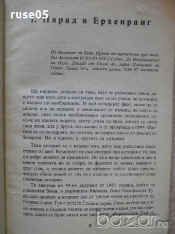 Книга "Лявата ръка на мрака - Уршула Льогуин" - 278 стр., снимка 4 - Художествена литература - 8354105