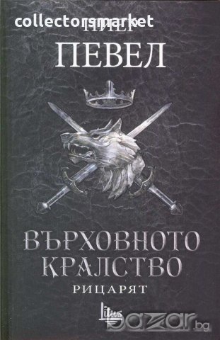 Върховното кралство. Том 1: Рицарят