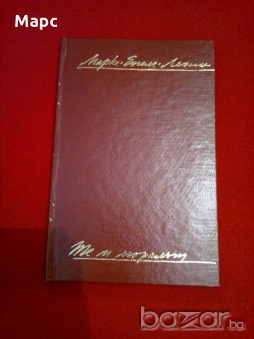 Те и моралът , снимка 7 - Специализирана литература - 20732282