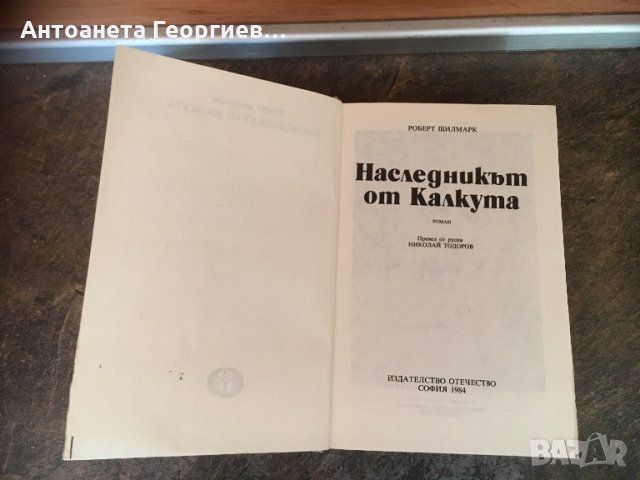Робърт Щилмарк “ Наследникът от Калкута”, снимка 2 - Художествена литература - 25103551