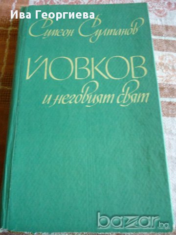 Йовков и неговият свят - Симеон Султанов, снимка 1 - Художествена литература - 15442369