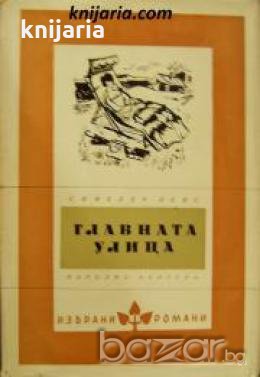 Библиотека Избрани романи: Главната улица 
