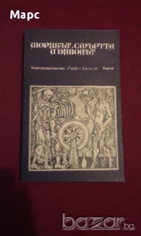 МОРЯКЪТ , СМЪРТТА И ДЯВОЛЪТ, снимка 1 - Художествена литература - 14016179