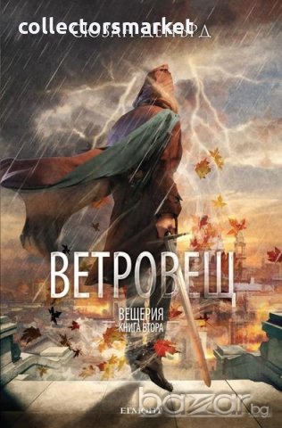 Ветровещ - Кн.2 Вещерия