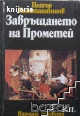 Завръщането на Прометей, снимка 1 - Художествена литература - 18079139