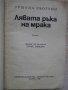 Книга "Лявата ръка на мрака - Уршула Льогуин" - 278 стр., снимка 2