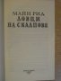 Книга "Ловци на скалпове - Майн Рид" - 158 стр., снимка 2