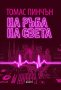 На ръба на света, снимка 1 - Художествена литература - 20118920