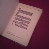 Технология на строителното производство. Водоснабдяване и канализация, снимка 2 - Специализирана литература - 14488251