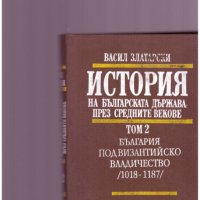 История на Българската държава през средните векове 1-4, снимка 2 - Специализирана литература - 24292945