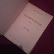 ВЪЗКРЕСЕНИЕ - 1947 , снимка 2 - Художествена литература - 14667807