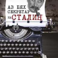 Аз бях секретар на Сталин , снимка 1 - Художествена литература - 12393660