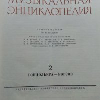Музикальная енциклопедия -том 2, снимка 6 - Енциклопедии, справочници - 25248696