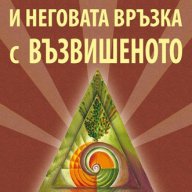 Новото и неговата връзка с възвишеното   , снимка 1 - Художествена литература - 12831006