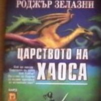 Роджър Зелазни - Царството на Хаоса, снимка 1 - Художествена литература - 22072878