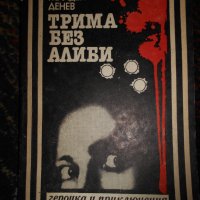 Български романи по 1 лев, снимка 16 - Художествена литература - 23067196