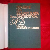 Речник на Българската литература в три тома, снимка 2 - Чуждоезиково обучение, речници - 18590332