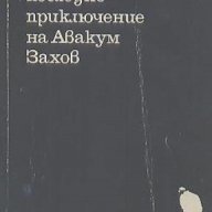 Последното приключение на Авакум Захов.  Андрей Гуляшки, снимка 1 - Художествена литература - 12542279