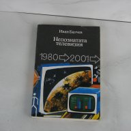 Непознатата телевизия 1980 - 2001 Иван Балчев, снимка 1 - Художествена литература - 13279374