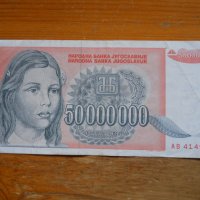 банкноти - Югославия I, снимка 3 - Нумизматика и бонистика - 23743194