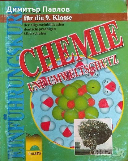 Учебник по химия на немски - Chemie und Umweltschutz für 9. Klasse, снимка 1