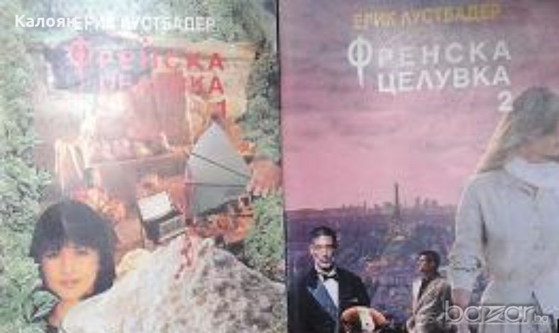 Ерик ван Лустбадер - Френска целувка. Част 1-2, снимка 1