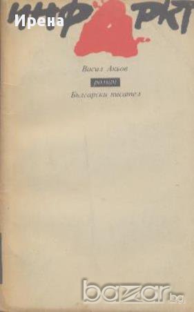 Инфаркт.  Васил Акьов, снимка 1