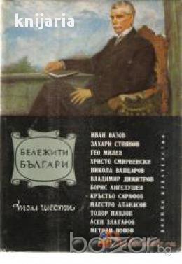 Бележити Българи очерци в седем тома том 6: 1878 1978, снимка 1