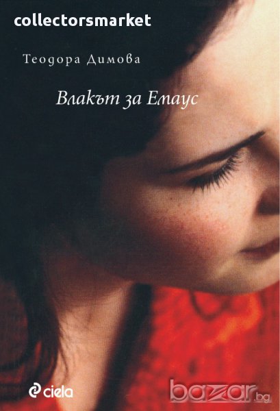 Влакът за Емаус, снимка 1