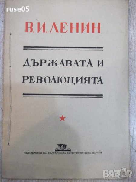 Книга "Държавата и революцията - В. И. Ленин" - 128 стр., снимка 1