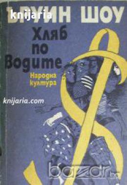 Хляб по водите, снимка 1