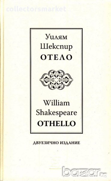 Отело, снимка 1