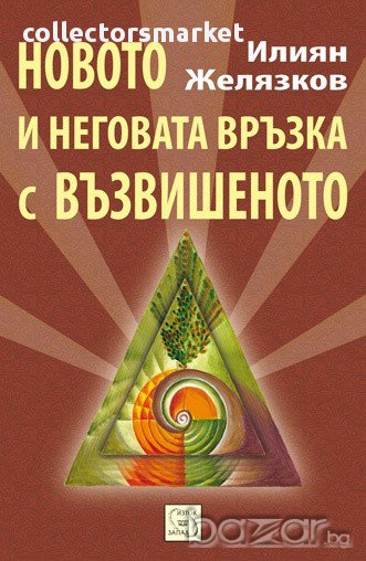 Новото и неговата връзка с възвишеното   , снимка 1