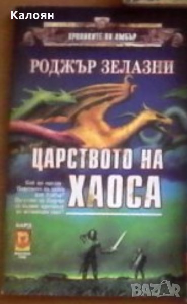 Роджър Зелазни - Царството на Хаоса, снимка 1