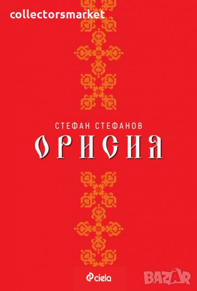 Орисия, снимка 1