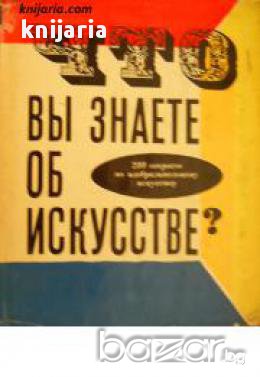 Что вы знаете об искусстве? (Какво знаете за изкуството), снимка 1